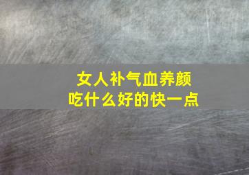 女人补气血养颜吃什么好的快一点