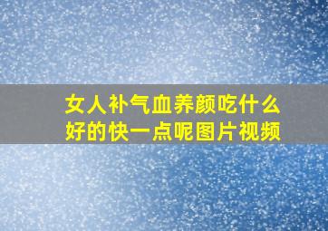 女人补气血养颜吃什么好的快一点呢图片视频