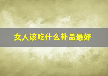 女人该吃什么补品最好