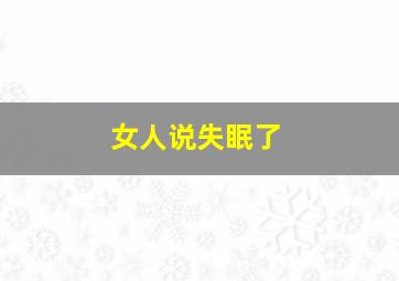 女人说失眠了