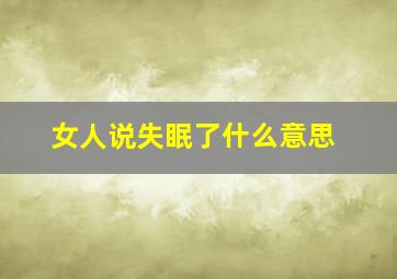 女人说失眠了什么意思