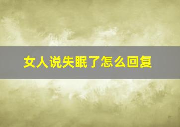 女人说失眠了怎么回复