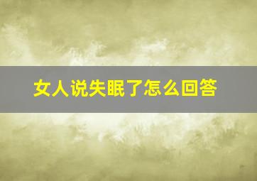 女人说失眠了怎么回答