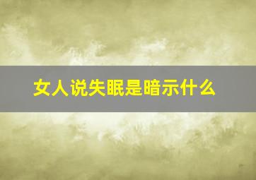 女人说失眠是暗示什么