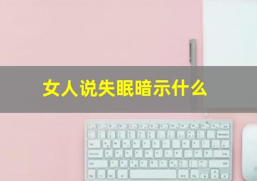 女人说失眠暗示什么