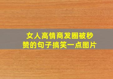 女人高情商发圈被秒赞的句子搞笑一点图片