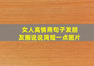 女人高情商句子发朋友圈说说简短一点图片