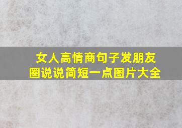 女人高情商句子发朋友圈说说简短一点图片大全