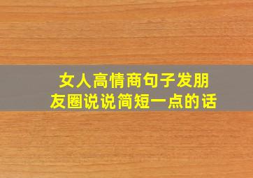 女人高情商句子发朋友圈说说简短一点的话