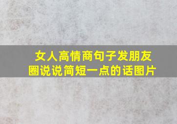 女人高情商句子发朋友圈说说简短一点的话图片