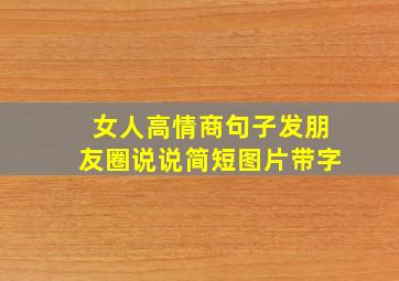 女人高情商句子发朋友圈说说简短图片带字