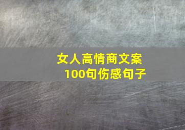 女人高情商文案100句伤感句子