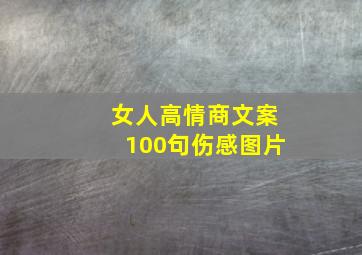 女人高情商文案100句伤感图片