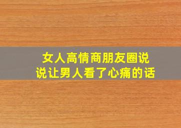 女人高情商朋友圈说说让男人看了心痛的话