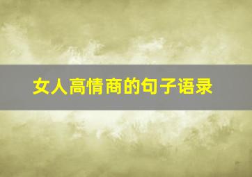 女人高情商的句子语录