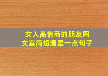 女人高情商的朋友圈文案简短温柔一点句子