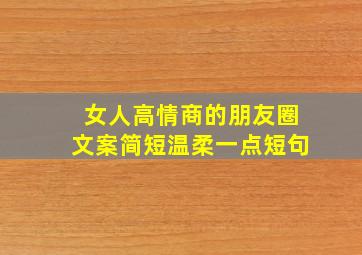 女人高情商的朋友圈文案简短温柔一点短句