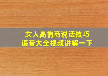 女人高情商说话技巧语音大全视频讲解一下