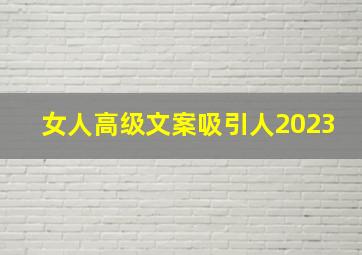 女人高级文案吸引人2023