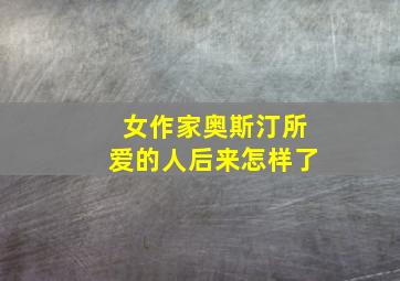 女作家奥斯汀所爱的人后来怎样了