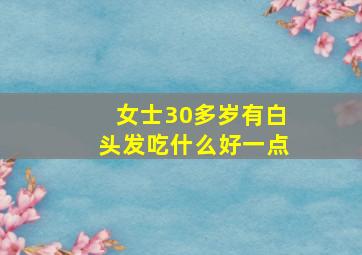 女士30多岁有白头发吃什么好一点