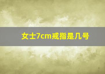 女士7cm戒指是几号