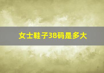 女士鞋子38码是多大