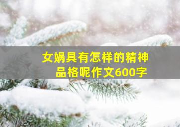 女娲具有怎样的精神品格呢作文600字