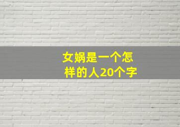 女娲是一个怎样的人20个字