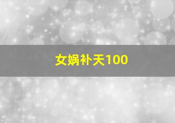 女娲补天100