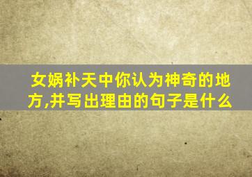 女娲补天中你认为神奇的地方,并写出理由的句子是什么