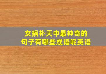 女娲补天中最神奇的句子有哪些成语呢英语