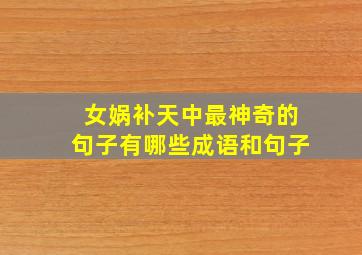 女娲补天中最神奇的句子有哪些成语和句子