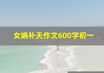 女娲补天作文600字初一