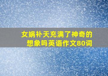 女娲补天充满了神奇的想象吗英语作文80词