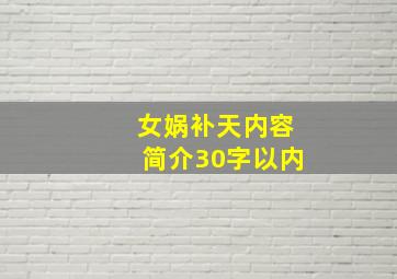 女娲补天内容简介30字以内