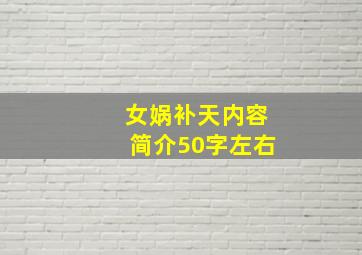 女娲补天内容简介50字左右