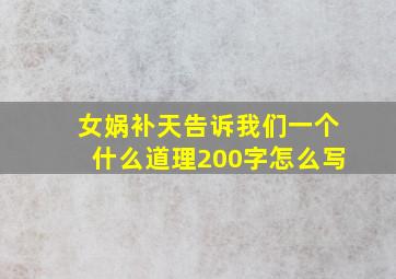 女娲补天告诉我们一个什么道理200字怎么写