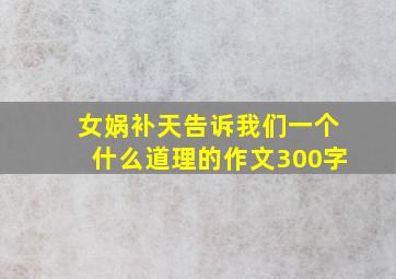 女娲补天告诉我们一个什么道理的作文300字