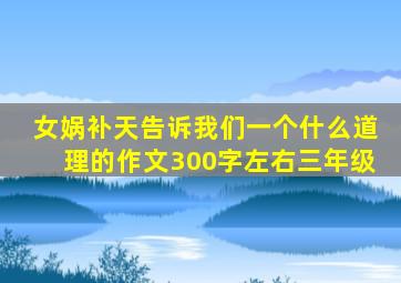 女娲补天告诉我们一个什么道理的作文300字左右三年级