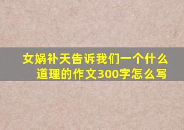 女娲补天告诉我们一个什么道理的作文300字怎么写