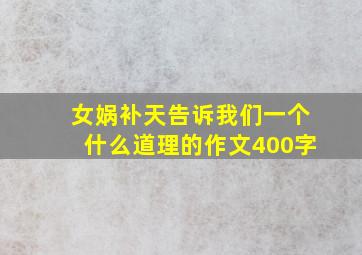 女娲补天告诉我们一个什么道理的作文400字