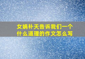 女娲补天告诉我们一个什么道理的作文怎么写