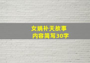 女娲补天故事内容简写30字