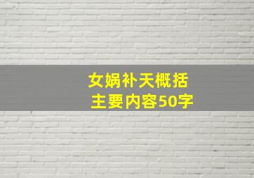 女娲补天概括主要内容50字