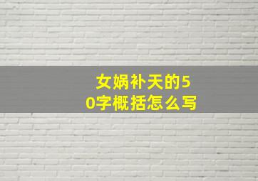 女娲补天的50字概括怎么写