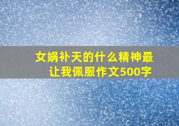 女娲补天的什么精神最让我佩服作文500字