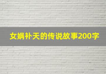 女娲补天的传说故事200字