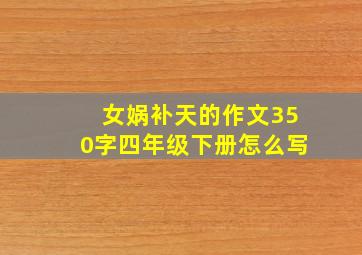 女娲补天的作文350字四年级下册怎么写