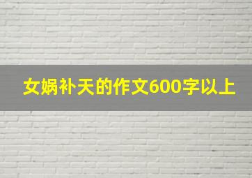 女娲补天的作文600字以上